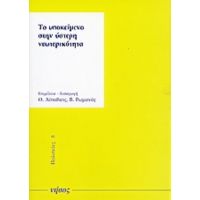 Το Υποκείμενο Στην Ύστερη Νεωτερικότητα - Βασίλης Ρωμανός