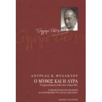 Ο Μύθος Και Η Λύρα - Αντρέας Κ. Φυλακτού