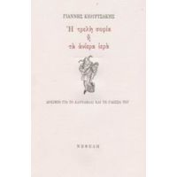 Η Τρελή Σοφία Ή Τα Ανίερα Ιερά - Γιάννης Κιουρτσάκης