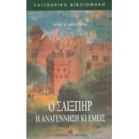 Ο Σαίξπηρ, Η Αναγέννηση Κι Εμείς