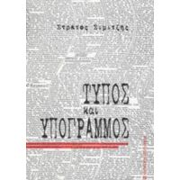 Τύπος Και Υπογραμμός - Στράτος Σιμιτζής