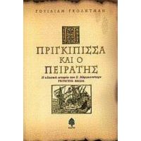 Η Πριγκίπισσα Και Ο Πειρατής - Γουίλιαμ Γκόλντμαν