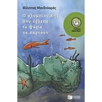 Ο Ολυμπιονίκης Που Έβλεπε Τα Ψάρια Να Περνούν - Φίλιππος Μανδηλαράς