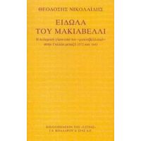 Είδωλα Του Μακιαβέλλι - Θεοδόσης Νικολαΐδης