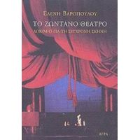 Το Ζωντανό Θέατρο - Ελένη Βαροπούλου