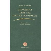 Στοχασμοί Περί Της Πρώτης Φιλοσοφίας - Ρενέ Ντεκάρτ