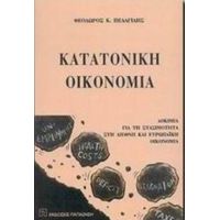 Κατατονική Οικονομία - Θεόδωρος Κ. Πελαγίδης
