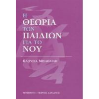 Η Θεωρία Των Παιδιών Για Το Νου - Πλουσία Μισαηλίδη