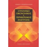 Στρατηγική Οικονομικής Και Περιφερειακής Ανάπτυξης - Λεωνίδας Α. Παπακωνσταντινίδης