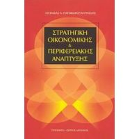 Στρατηγική Οικονομικής Και Περιφερειακής Ανάπτυξης - Λεωνίδας Α. Παπακωνσταντινίδης