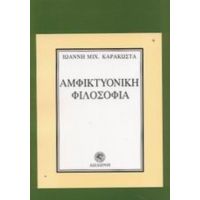 Αμφικτυονική Φιλοσοφία - Ιωάννη Μιχ. Καρακώστα