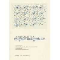 Ανθολογία Νεαρών Ποιημάτων - Συλλογικό έργο