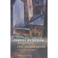 Αναμνήσεις Ενός Φυλακισμένου - Λεονίντ Αντρέγιεφ