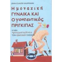 Η Μοναχική Γυναίκα Και Ο Γοητευτικός Πρίγκιπας - Jean - Claude Kaufmann