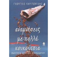Αναμνήσεις Με Πολλά Κουκούτσια - Γεώργιος Χαριτωνίδης