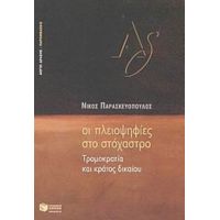 Οι Πλειοψηφίες Στο Στόχαστρο - Νίκος Παρασκευόπουλος