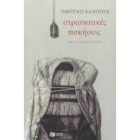 Στρατιωτικές Ασκήσεις - Παντελής Καλιότσος