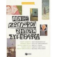 Πέντε Ζωγράφοι Ζητούν Συγγραφέα - Συλλογικό έργο