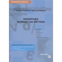 Επεξεργασία Κειμένου Και Εντύπων - Σπύρος Παπαδάκης