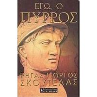Εγώ, Ο Πύρρος - Ρήγας - Γιώργος Σκουτέλας
