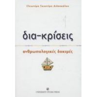 Δια-κρίσεις - Ελεωνόρα Σκουτέρη - Διδασκάλου