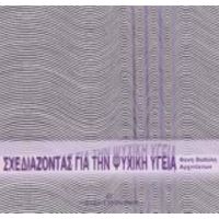 Σχεδιάζοντας Για Την Ψυχική Υγεία - Φανή Βαβύλη