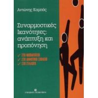 Συναρμοστικές Ικανότητες: Ανάπτυξη Και Προπόνηση - Αντώνης Καμπάς