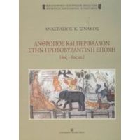 Άνθρωπος Και Περιβάλλον Στην Πρωτοβυζαντινή Εποχή - Αναστάσιος Κ. Σινάκος