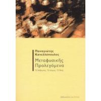 Μεταφυσικής Προλεγόμενα - Παναγιώτης Κανελλόπουλος