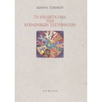 Τα Ευέλικτα Όρια Των Κοινωνικών Συστημάτων - Ιωάννα Τσιβάκου
