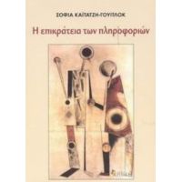 Η Επικράτεια Των Πληροφοριών - Σοφία Καϊτατζή - Γουίτλοκ