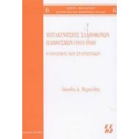 Μετακινήσεις Σλαβόφωνων Πληθυσμών 1912-1930 - Ιάκωβος Δ. Μιχαηλίδης
