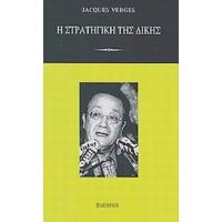 Η Στρατηγική Της Δίκης - Jacques Vergès
