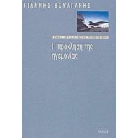 Η Πρόκληση Της Ηγεμονίας - Γιάννης Βούλγαρης