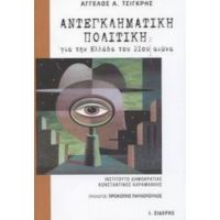 Αντεγκληματική Πολιτική Για Την Ελλάδα Του 21ου Αιώνα - Άγγελος Α. Τσιγκρής