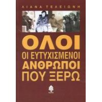 Όλοι Οι Ευτυχισμένοι Άνθρωποι Που Ξέρω - Λιάνα Τελειώνη