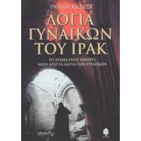 Λόγια Γυναικών Του Ιράκ - Ιναάμ Κασάσι