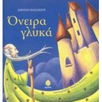 Όνειρα Γλυκά - Ειρήνη Βασιλείου