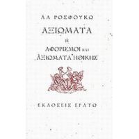 Αξιώματα Ή Αφορισμοί Και Αξιώματα Ηθικής - Λα Ροσφουκώ