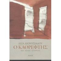 Ο Καθρέφτης - Λίζα Διονυσιάδου