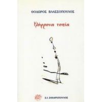 Υλόφρονα Τοπία - Θόδωρος Βλασσόπουλος