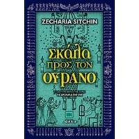 Σκάλα Προς Τον Ουρανό - Ζαχαρίας Σίτσιν