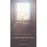 Ο Φλογοκρύπτης - Αριστείδης Αντονάς