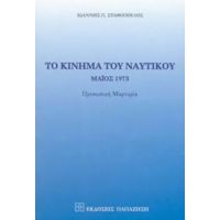Το Κίνημα Του Ναυτικού - Ιωάννης Π. Σταθόπουλος