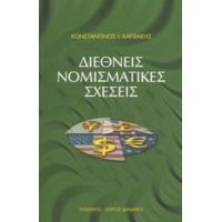 Διεθνείς Νομισματικές Σχέσεις - Κωνσταντίνος Ι. Καρφάκης