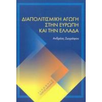 Διαπολιτισμική Αγωγή Στην Ευρώπη Και Την Ελλάδα - Ανδρέας Ζωγράφου