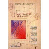 Μονόλογοι Και Χειραψίες - Κώστας Γ. Παπαγεωργίου