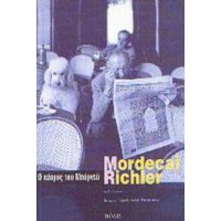 Ο Κόσμος Του Μπάρνεϋ - Mordecai Richler