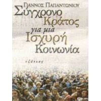 Σύγχρονο Κράτος Για Μια Ισχυρή Κοινωνία - Γιάννος Παπαντωνίου