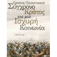 Σύγχρονο Κράτος Για Μια Ισχυρή Κοινωνία - Γιάννος Παπαντωνίου